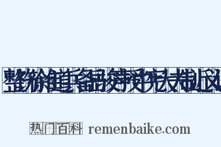 整饬徐淮道兵备岳骏声授中宪大夫制近义词是什么意思的图片